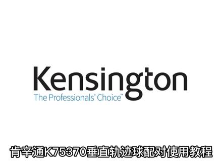 肯辛通 Kensington K75370 垂直轨迹球 模式配对教程 #数码科技 #鼠标 #轨迹球鼠标