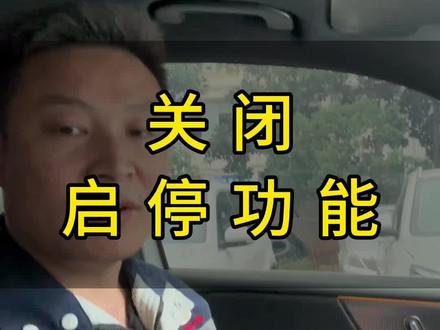 听说桐庐还有很多车主不知道怎么去关闭启停功能,一个视频让你搞定它#桐庐 #桐庐一修汽修 #桐庐修车哪家好 #桐庐汽车保养与维修 #启停功能