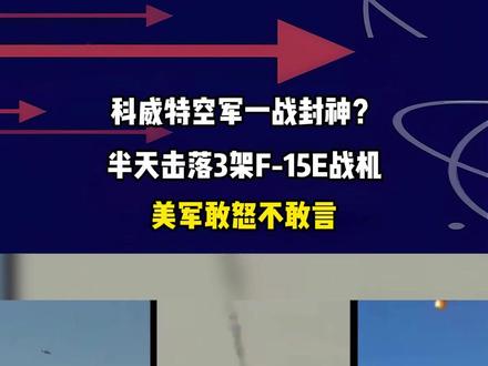 科威特空军一战封神?半天击落3架F-15E战机,美军敢怒不敢言#军事爱好者 #军事科普 #军事迷 #军事武器 #军迷发烧友