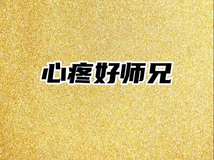 心疼我的好师兄阿诺,担心好师兄身体,王道太坏了#麦蔻 #脚家门 #李亚强 #冯教兽 #常熟阿诺