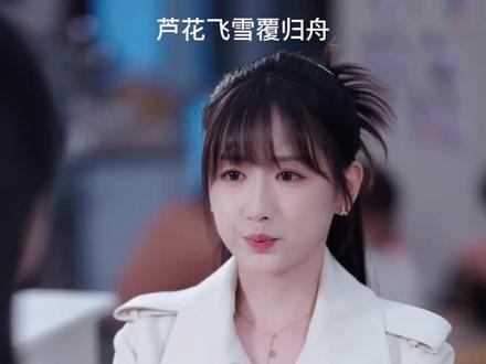 《芦花飞雪覆归舟》精彩后续大结局,完整版