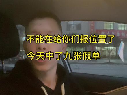 今天中了九个假单 是你们谁下的
视频最后给你们谈了五台福利车
有兴趣的把视频看完 #顺风车经验分享 #日常vlog #日常volg #顺风车 #军大衣