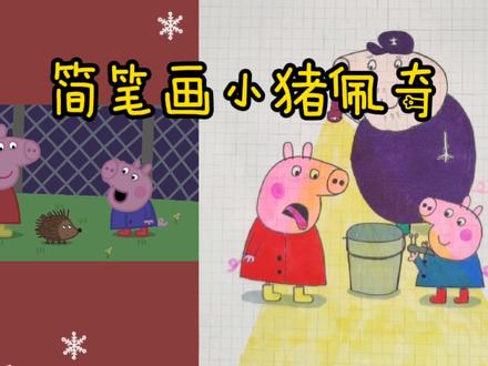 简笔画-小猪佩奇 绘画 #简笔画 #画画 #创意