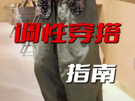 火爆气球裤的调性穿搭