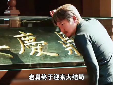 老舅大结局,崔国明临终分配遗产,把身后事安排得明明白白#老舅#郭京飞 #王佳佳 #soul #soulapp