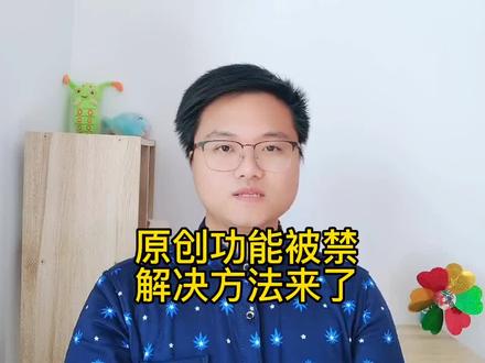 《知识加油站》传递正能量干货分享#原创功能被禁#教你一个适合准备加入中视频计划伙伴们实用的解决方法