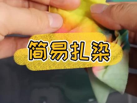 #剪映2019 用常见的材料,给大家简单演示一下中国传统的染色工艺--扎染!#手工扎染 #趣味科普