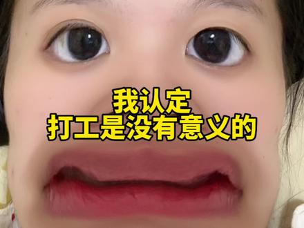 我认定 打工是没有意义的!!!#职场 #职场那些事 #不想上班