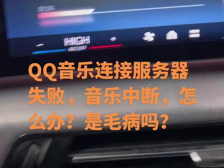 宝马新x1QQ音乐中断,连接服务器失败,怎么办?#bmw功能使用大全 #每天一个汽车知识 #每天一个用车知识 #汽车知识分享 #qq音乐