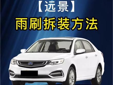 #汽车雨刮器 吉利远景雨刷器拆装方法,吉利远景雨刮器更换视频?远景雨刷片胶条如何更换?#无骨雨刷器 #专车专用 #雨刮器