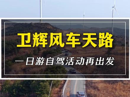 卫辉风车天路一日游 卫辉风车天路再出发,行程包含了太行云天1号公路,辉县风车天路,孙占元故里,淇淋岩十八盘,比干庙等景点,线路轻松休闲,不限车型,有车无车均可参加#旅行推荐官 #旅游 #自驾游 #卫辉风车天路 #自驾游风景