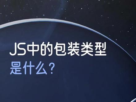 26年最新前端面试题JS中的包装类型是什么? #前端面试题 #js #javascript #前端开发 #计算机科学与技术
