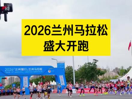 兰马开跑 亚运会选拔赛!何杰、丰配友、张德顺、李美珍、朱卿……2026兰州马拉松火热🔥开跑!#2026兰州马拉松 #兰州马拉松 #兰马欢迎您 #征服亚高原 #抖音体育