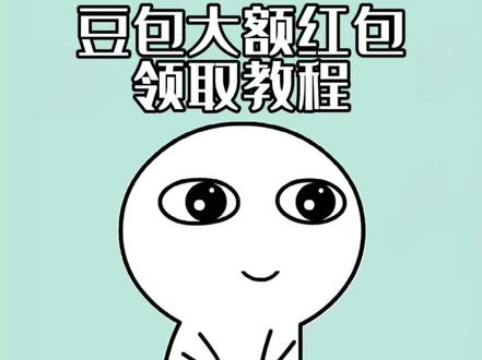 2月15加入豆包抢红包大战!豆包马年春节详细攻略来了,我不允许你还没薅到这波羊毛!#人类对豆包的开发不足百分之一 #豆包春晚 #豆包 #薅羊毛 春节活动 豆包红包活动时间 豆包春节将派红包 豆包怎么领88.8红包 豆包过年活动攻略 豆包红包活动怎么参与豆包怎么抽奖 豆包红包活动奖品 豆包春晚怎么互动豆包春晚互动玩法 豆包春晚互动时间