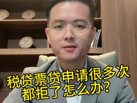 税贷票贷申请很多次都没通过怎么办?#企业 #企业贷款知识 #税贷哪些银行好申请 #经营贷