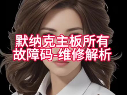 默纳克主板所有故障码-维修解析#电梯 #电梯人 #电梯维保