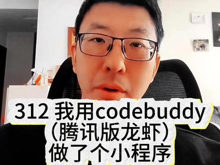 我用codebuddy做了个小程序 这两天我讲AI Agent演进的视频评论区,总有人说AI编程做不了产品,比自己写还累。今天跟大家分享一个我这两天用大概两三个小时做的小玩意。再次声明,我一句代码也不会写,完全是用CodeBuddy加上Claude模型完成的。
其实我一直想做一个研究,就是中国民居的演进谱系。这是一个巨大的学术工程,学院很多老师和同学都在做相关的工作。我做过几年中国传统村落的评委,也算是半个专家了,但很多类型还是没去现场看过。虽然有不少学术专著论文,但我想要的是一个在地图上可以看到流变脉络的完整的谱系。这在以前是个极大的科研课题,要做大量人工的文献和图纸标注工作。
这次去云南,我第一次看了哈尼蘑菇房和傣族土掌房,非常惊喜,但后者之前了解很少险些错过。更让我有兴致做这个应用。#人工智能 #workbuddy #codebuddy #民居谱系 #OpenClaw