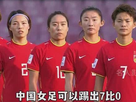 中国女足落后两分还能逆风翻盘,就算不吃海参也能赢得冠军 #女足 #男足