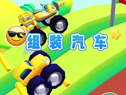 #233乐园 #DIY赛车竞速 #组装赛车 组装汽车