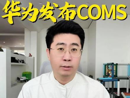 华为自研CMOS传感器要来了