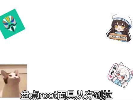 从夯到拉给root面具排名#root #数码 #淘机#内核 #一加