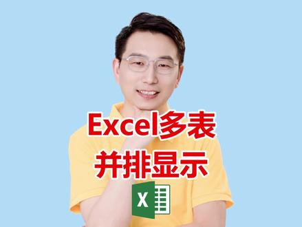 Excel多表并排显示 本视频演示如何通过“新建窗口”和“重排窗口”功能,实现同一工作簿中多个工作表并排显示(水平/垂直平铺),并讲解并排比较与同步滚动的操作技巧。#Excel技巧 #多表显示 #并排比较 #视图操作 #办公效率