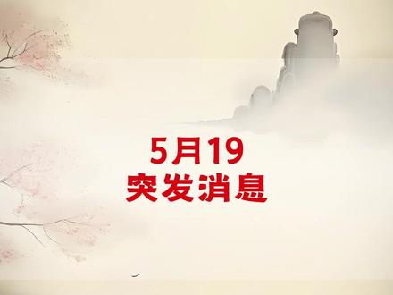 5月19大A突发消息! #突发消息 #A股
