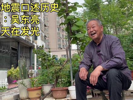 唐山大地震口述历史:吴东亮 吴东亮,1976年唐山大地震中,向外界发出第一份震情报告的解放军报务员。
#唐山大地震 #唐山大地震五十周年 #不忘历史 #口述历史 #唐山记忆
听吴东亮描述7月27日的深夜……