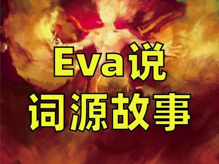 举一反三背单词系列之古希腊罗马神话词源故事
6.先知-普罗米修斯(Prometheus)#学英语 #英语词源 @抖音小助手