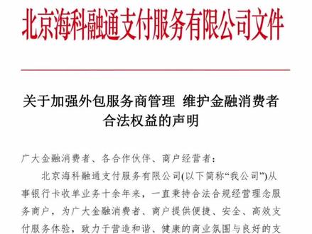 海科融通《关于加强外包服务商管理 维护金融消费者合法权益的声明》#重要提醒 #海科融通