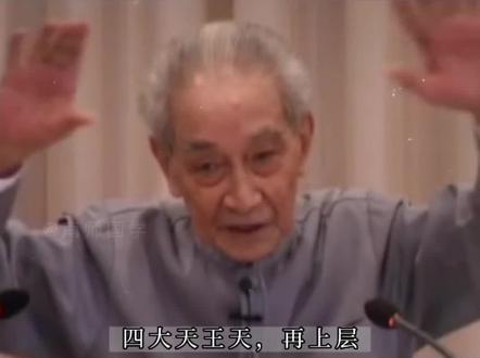 南师讲三十三天的境界。#南怀瑾 #宇宙 #国学智慧