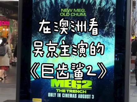 原来澳洲人也爱磕CP#海外生活#澳洲#vlog日常#巨齿鲨2