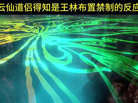 得知设下禁制的是修道不足千年的王林后,云仙道侣的反应有多精彩 #仙逆动画 #王林 #云仙道侣 #国漫作者团 #动漫解说