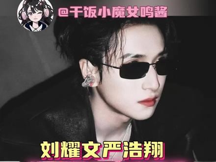 长得带劲歌更带劲!这两个人沙溢丝啊!#刘耀文#严浩翔#帅哥