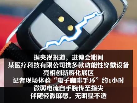 “电子咖啡手环”亮相进博会 通过电脉冲刺激来提神醒脑