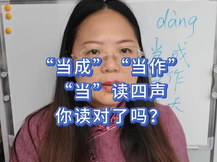 词语“当成”“当作”,“当”读四声,你读对了吗?#每天学习一点点 #今日分享 #学习