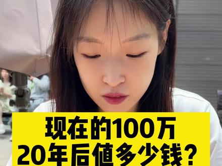 现在的100万,20年后还剩多少? #财经 #知识分享 #钱