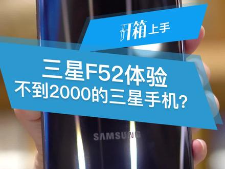 三星F52上手体验!一款不到2000的三星手机,值不值得入手? #三星f52 #三星