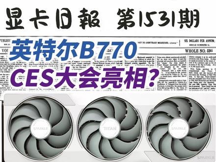 英特尔B770要来了?显卡日报12月7日 #显卡 #英特尔