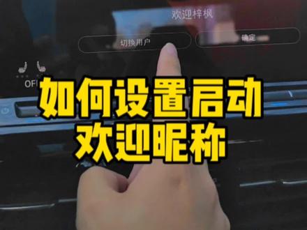 #高尔夫 #高尔夫8 设置欢迎账号昵称小教程#抖音汽车 #dou是好车 #汽车知识 @DOU+小助手