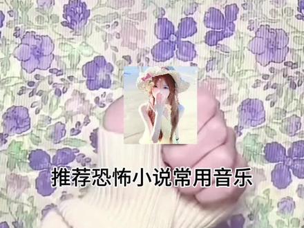 #内容勿盗 #禁止盗屏 #不可盗图#推荐恐怖小说。 音乐#勿用勿盗 #高质歌曲