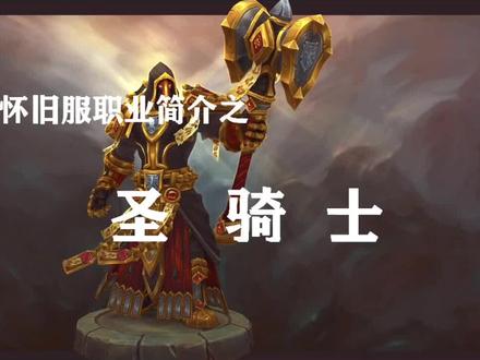 信仰圣光吧!!!——怀旧服圣骑士篇@抖音小助手 @抖音游戏