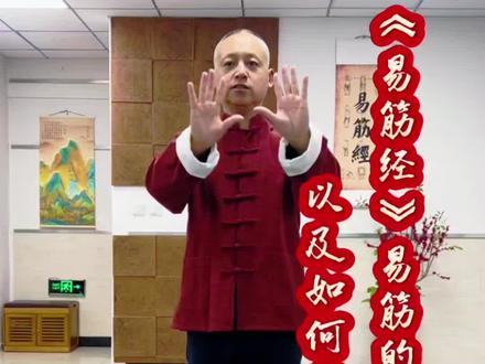 《易筋经》易筋的原理以及如何实现易筋的效果#易筋经十二势教学视频#增演易筋洗髓内功图说#健身气功#传统养生