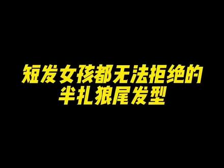 快艾特你那酷girl的姐妹来扎这个半扎狼尾发型,真的又A又飒,还还还巨显脸小!#编发教程 #发型 #减龄发型 #狼尾鲻鱼头 #我的生活新姿势