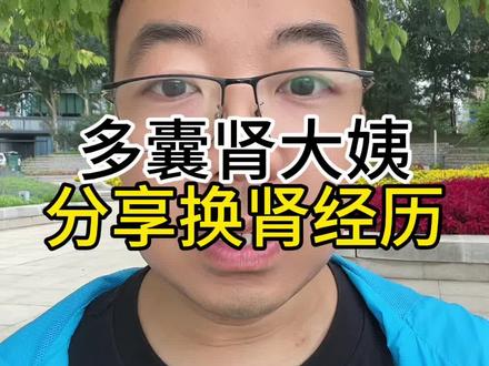 一个多囊肾大姨分享她的换肾经历#肾移植 #冰城大瑞 #尿毒症晚期