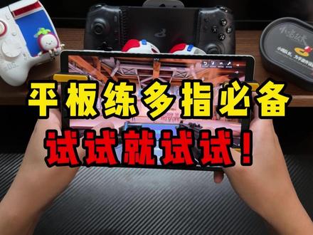 平板打游戏不好操作?试试这款平板神器! #无畏契约 #游戏手柄 #手游外设 #小鸡队长