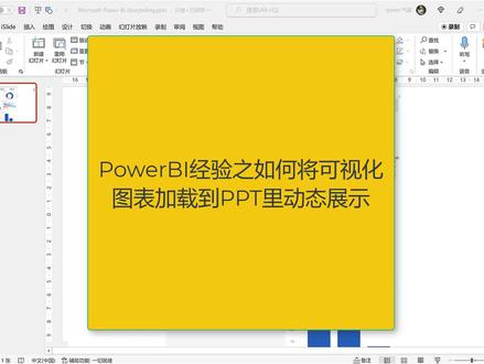 powerbi可视化图表如何加载到ppt中动态展示呢?#office办公技巧 #职场加分技能 #小白学习excel #职场 #ppt技巧