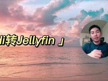 Jellyfin Windows服务器端搭建和桌面,移动客户端配置保姆级教程 #Jellyfin