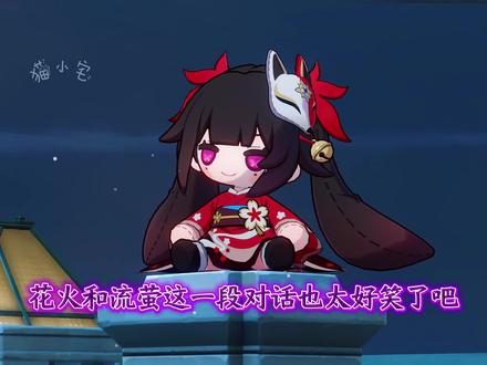 【花火×流萤】这段对话也太好笑了 #崩坏星穹铁道 #记忆是梦的开场白 #流萤 #花火 #搞笑