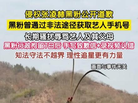 4月2日,侵权张凌赫的黑粉桑某某在行政拘留后民事诉讼再败诉。其曾非法获取艺人手机号,长期辱骂骚扰张凌赫及其父母,现手写并录视频致歉,同时赔偿相关损失,同时呼吁大家理想追星,尊重艺人与家人,不窥探不骚扰不造谣。#张凌赫 #张凌赫维权胜诉 #侵权张凌赫黑粉公开道歉